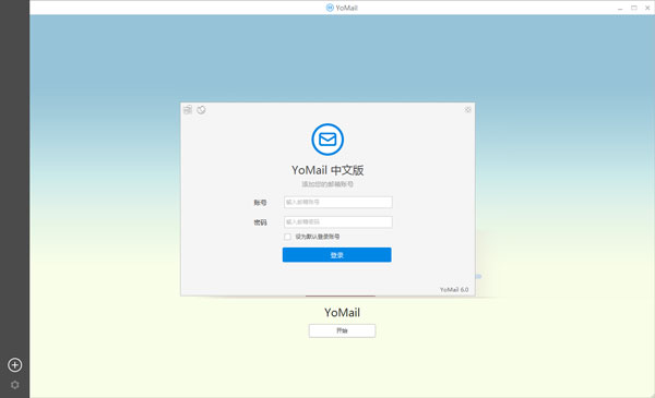 Yomail(ʼͻ) V6.0.0.0 ɫ