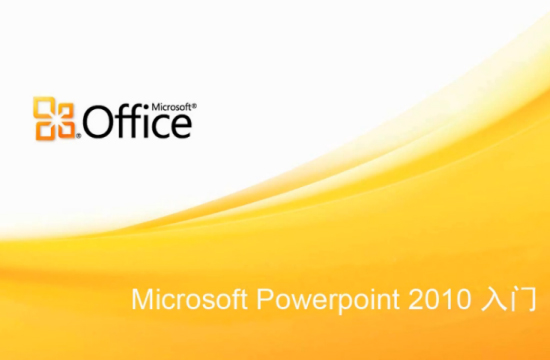 Microsoft powerpoint 2010(΢ʾĸ)