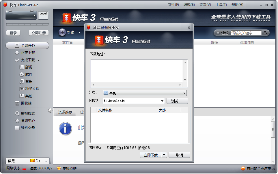 쳵(FlashGet) V3.7.0.1223