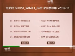 中关村 GHOST_WIN8.1_64位 优化装机版 v2014.11