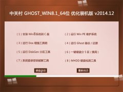 中关村 GHOST_WIN8.1_64位 优化装机版 v2014.12