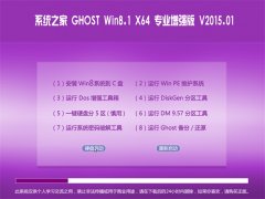 ϵͳ֮Ghost_Win8.1_X64 רҵǿ V2015.01