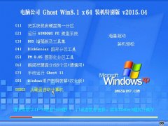 Թ˾ GHOST WIN8.1 64λ װر 2015.04