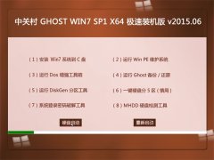 中关村 Ghost WIN7x64 SP1 旗舰版 2015.06