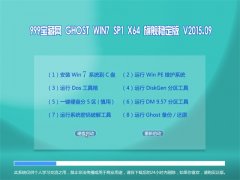 999宝藏网 GHOST WIN7 SP1 X64 稳定版 V2015.09
