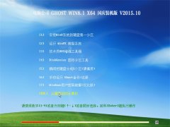 Թ˾ GHOST WIN8.1(64λ) װ V2015.10