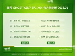 绿茶系统GHOST WIN7 SP1(64位)猴年旗舰版V2016.01