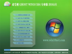 老毛桃Ghost Win10 64位 猴年稳定版 2016.01