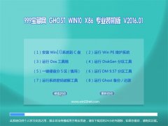 999宝藏网Ghost Win10 32位 猴年专业机 2016.01