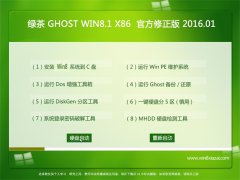 绿茶系统 Ghost Win8.1 X32 官方修正版 V2016.01
