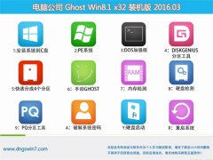 Թ˾Ghost Win8.1 X32װ 2016.03