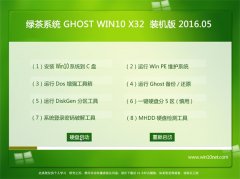 绿茶系统 Ghost Win10 x32 装机官方版 v2016.05