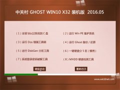 中关村系统 Ghost Win10 x32 完整装机版 v2016.05