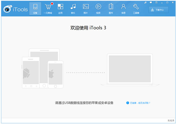 Itools(ƻ豸) V3.3.2.5