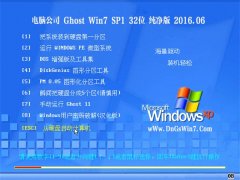 Թ˾ GHOST WIN7 32λ  2016.06(Զ)