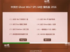 中关村 GHOST WIN7(64位)装机完整版2016.06