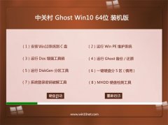 中关村Ghost Win10(64位)完美装机版2016.06
