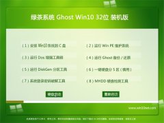 绿茶系统Ghost Win10(32位)安全装机版2016.06