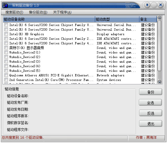 军刺驱动备份 V1.0 绿色版