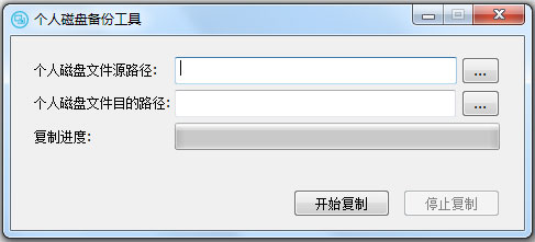 个人磁盘备份工具 V1.0 绿色版