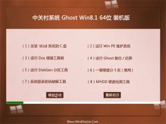 中关村系统 Ghost Win8.1 64位 装机版 2016.07