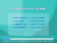 999宝藏网Ghost Win10 32位 绿色装机版 2016年07月