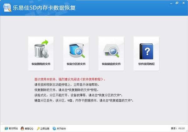 乐易佳SD内存卡数据恢复软件 V5.2.0