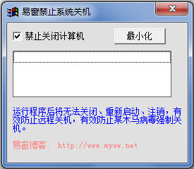 易窗禁止系统关机 V1.0 绿色版