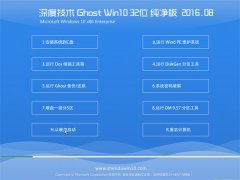 ȼGhost Win10 32λ  2016.08(Զ)