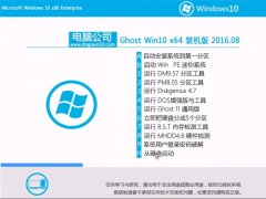 Թ˾Ghost Win10 64λ װ 2016.08(Զ)