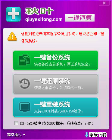 秋叶一键备份还原软件 V6.5 绿色版