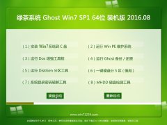 绿茶系统Ghost Win7(64位)装机版 2016.08(无需激活)