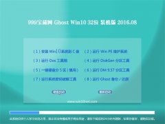 999宝藏网Ghost Win10 X32 装机版 2016.08(免激活)