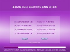 系统之家Ghost Win10 X32 装机版 2016.08(免激活)