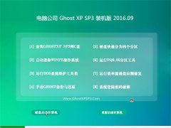 Թ˾ GHOST XP SP3 װ V2016.09