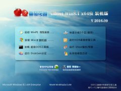 ѻ԰ Ghost Win8.1 64λ רҵ 2016V09