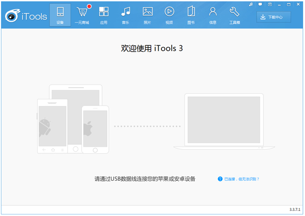 Itools(ƻ豸) V3.3.7.1
