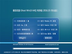 ѻ԰ Ghost Win10 64λ  2016.10(輤)