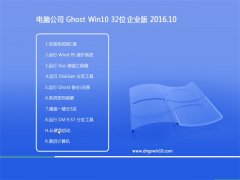 Թ˾Ghost Win10x32λɿҵ2016.10(⼤)