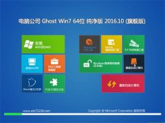 Թ˾GHOST WIN7 64λ  V2016.10(輤)