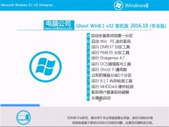 Թ˾Ghost Win8.1X32λװ 2016.10(⼤)