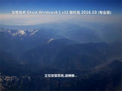 ȼGhost Win8.1 x32λ 칫װ2016.10(⼤)