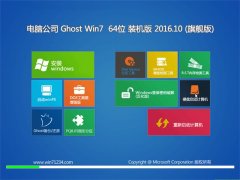 Թ˾GHOST WIN7 (X64) 콢װ201610(⼤)