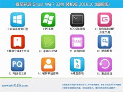 ѻ԰GHOST WIN7 (32λ) Գװ2016v10(Լ)