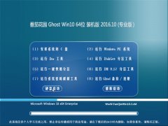 ѻ԰Ghost Win10 (64λ) ʽװ2016V10(Զ)