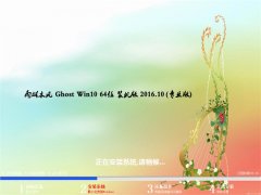 ľGhost Win10 (64λ) ٷװv2016.10()