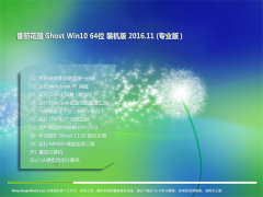 ѻ԰Ghost Win10 (64λ) ɿװV2016.11(ü)