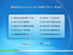 ѻ԰Ghost Win10 32λ ռV2016.11(ü)