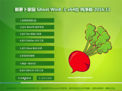 ܲ԰Ghost Win8.1 x64λ ׼v2016.11(Լ)