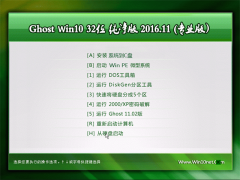 ԱGhost Win10 x32 ȶV2016.11(Լ)